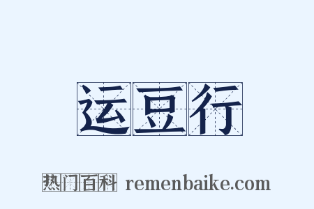 运豆行是什么意思的图片